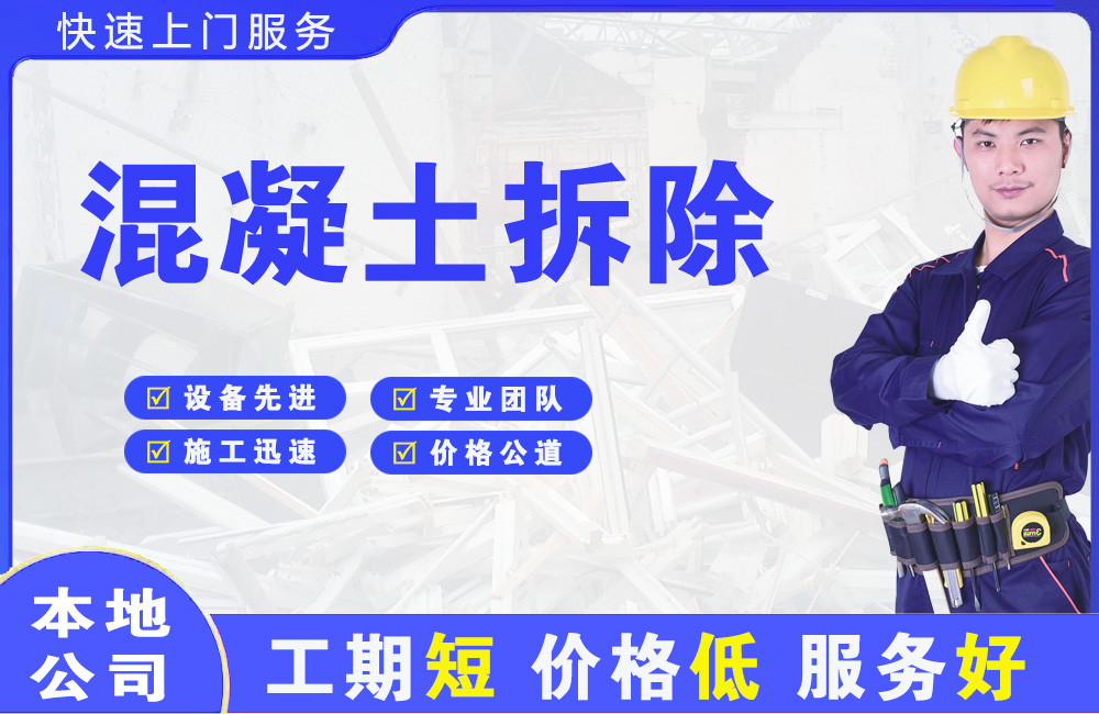 晴隆混凝土拆除
